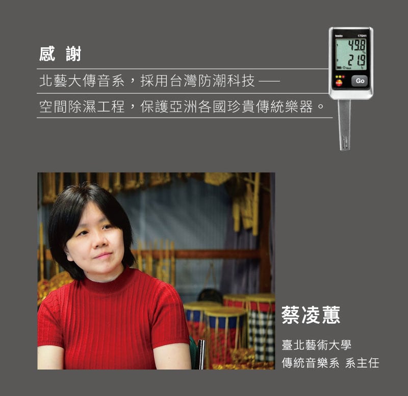 北藝大傳音系樂器保存溫濕度問題與改善- 恆溫恆濕空調整合服務規劃