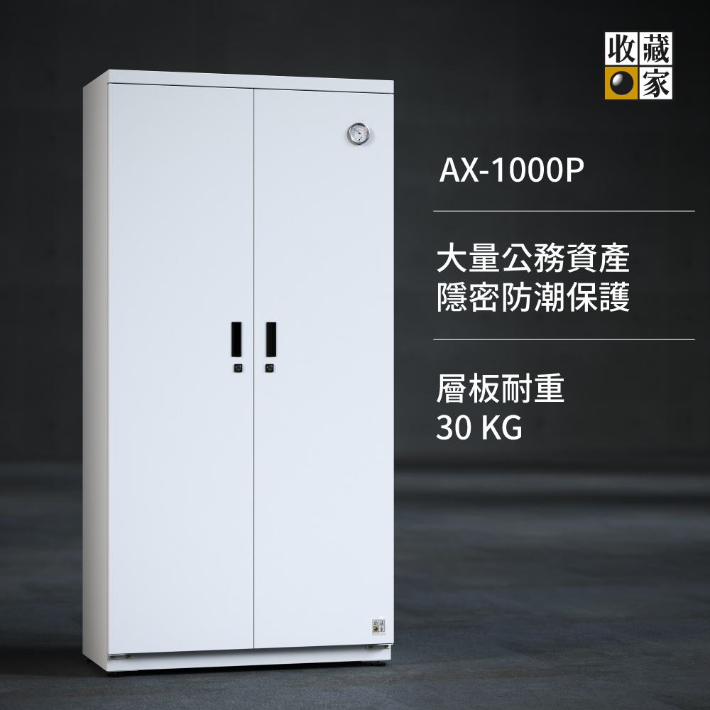 收藏家 AX-1000P 高承載左右隱密雙門特大型防潮櫃