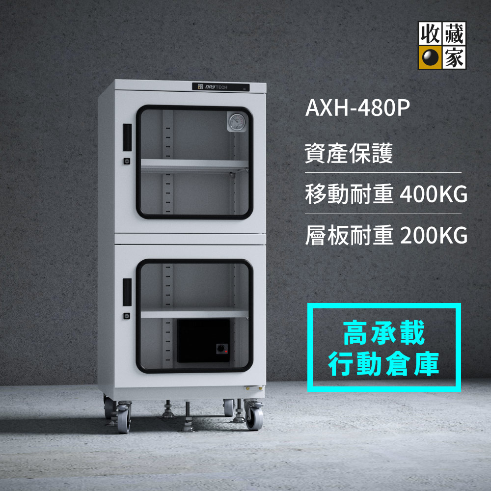 AXH-480P 大型電子防潮櫃 200kg高承載行動防潮倉庫