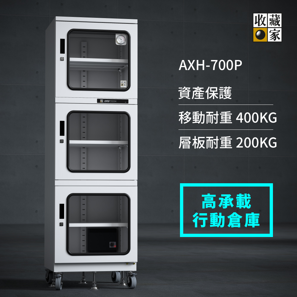 AXH-700P 大型電子防潮櫃 200kg高承載行動防潮倉庫