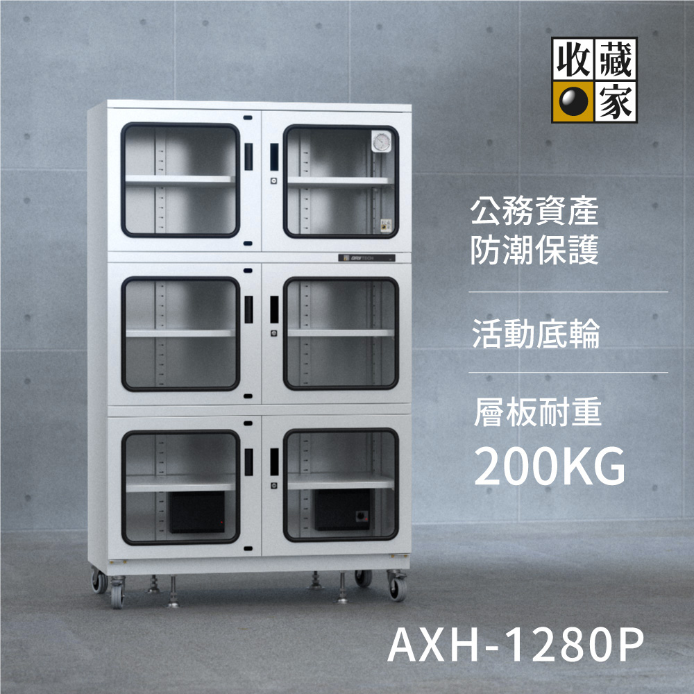 AXH-1280P 大型電子防潮櫃- 200kg高承載行動防潮倉庫