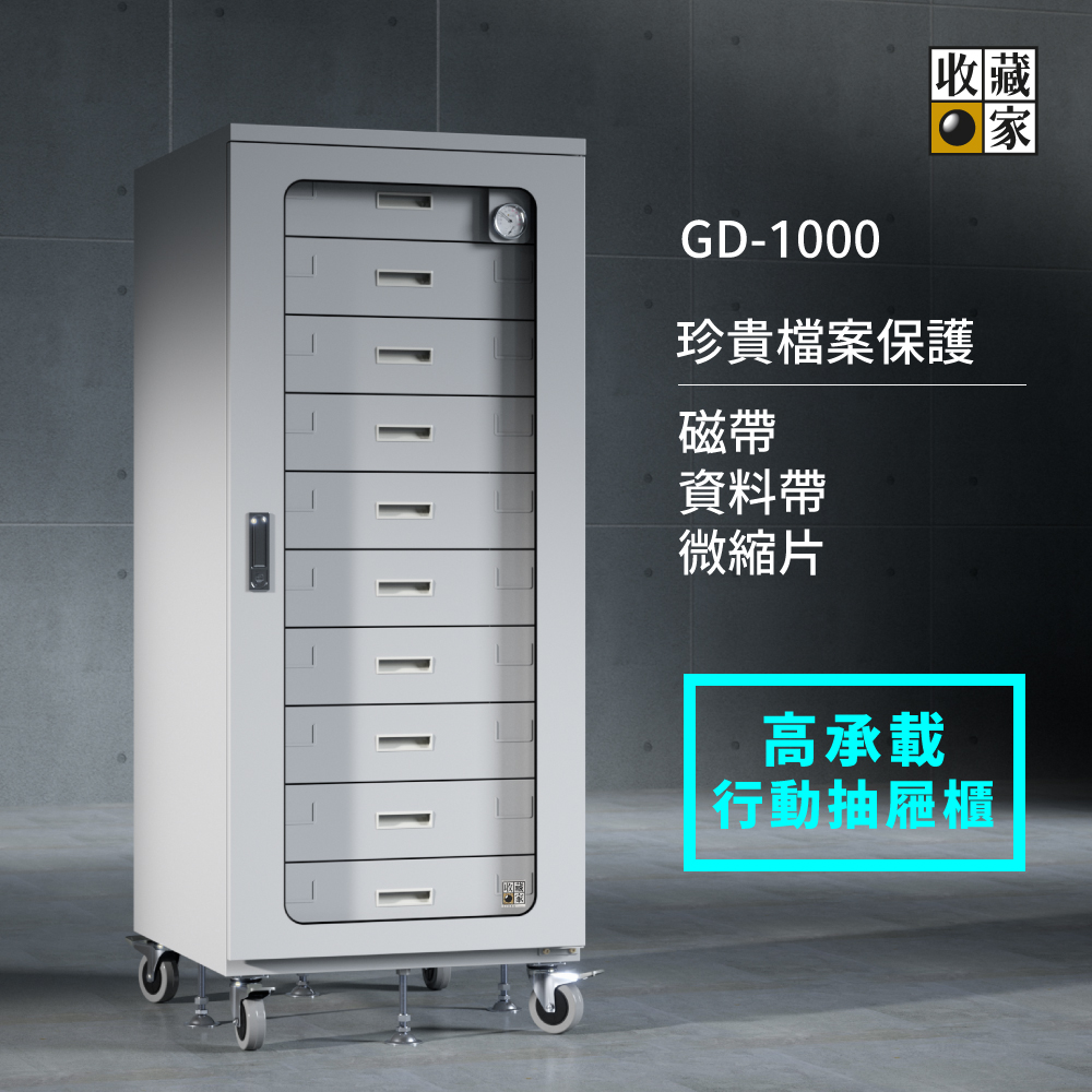 抽屜式防潮櫃 GD-1000 磁帶、微縮片防潮收納設計~加官方LINE詢價(缺貨中)