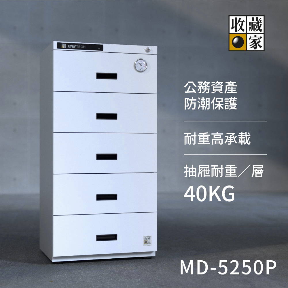 抽屜式 MD-5250P 專業防潮櫥櫃