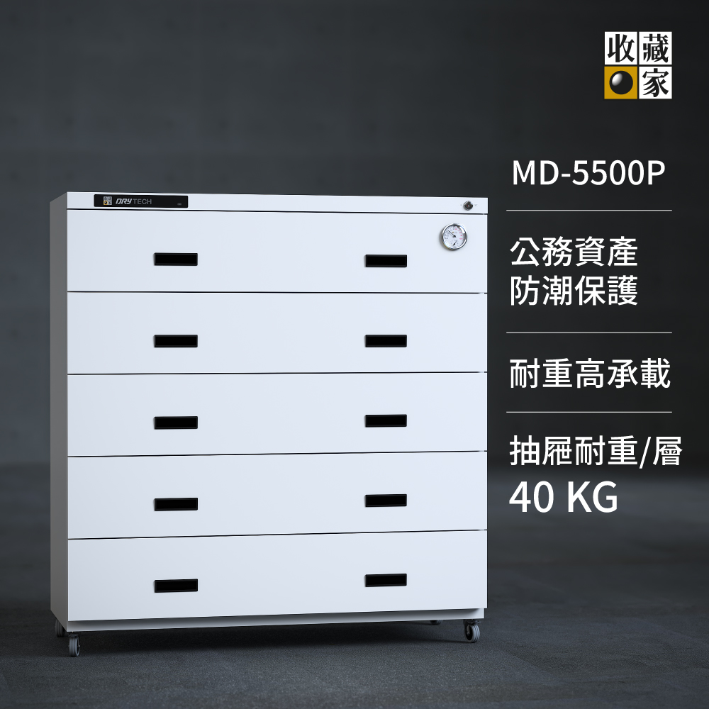 抽屜式 MD-5500P 專業防潮櫥櫃