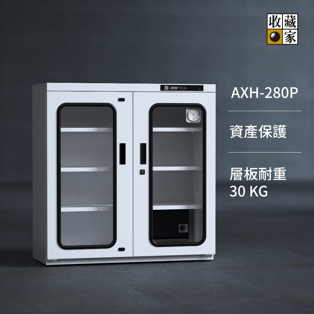高承載 AXH-280P 左右雙門大型防潮櫃