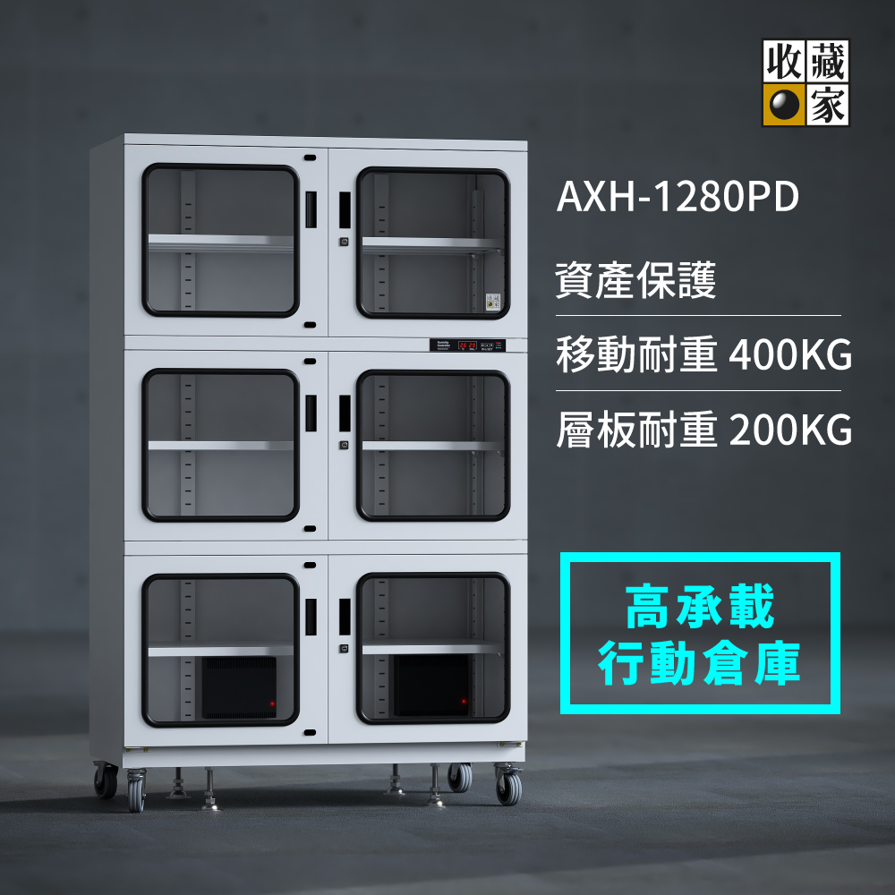 數位控制式 AXH-1280PD 大型電子防潮櫃- 200kg高承載行動防潮倉庫- 下單後三週出貨