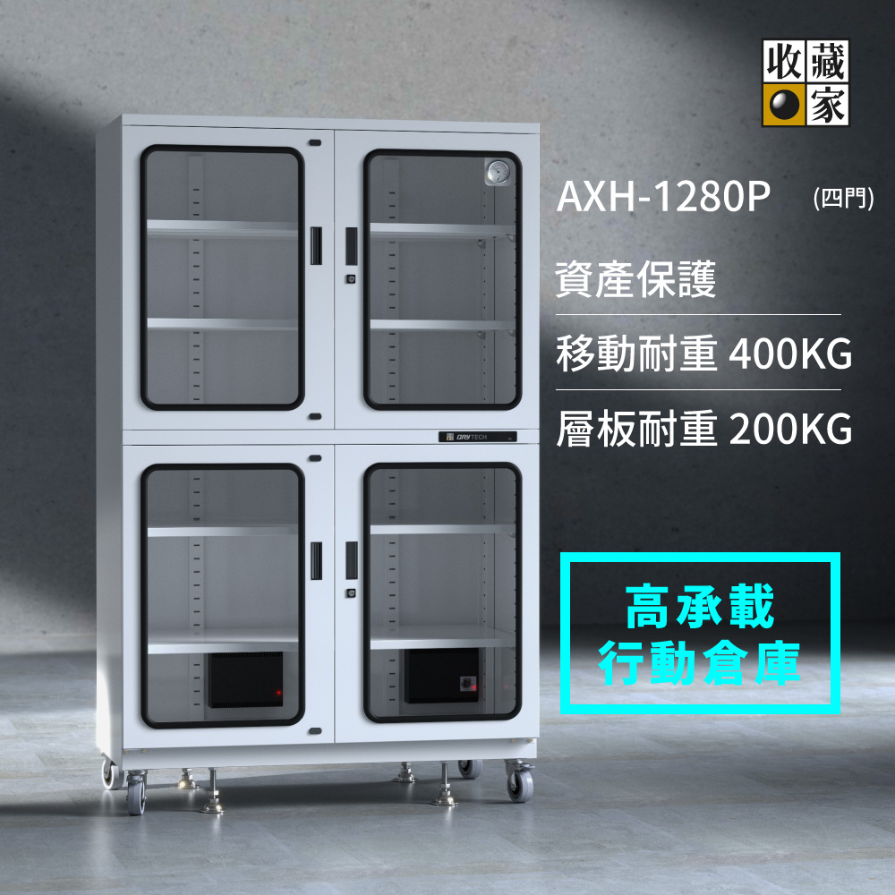 AXH-1280P 四門，大型電子防潮櫃- 200kg高承載行動防潮倉庫